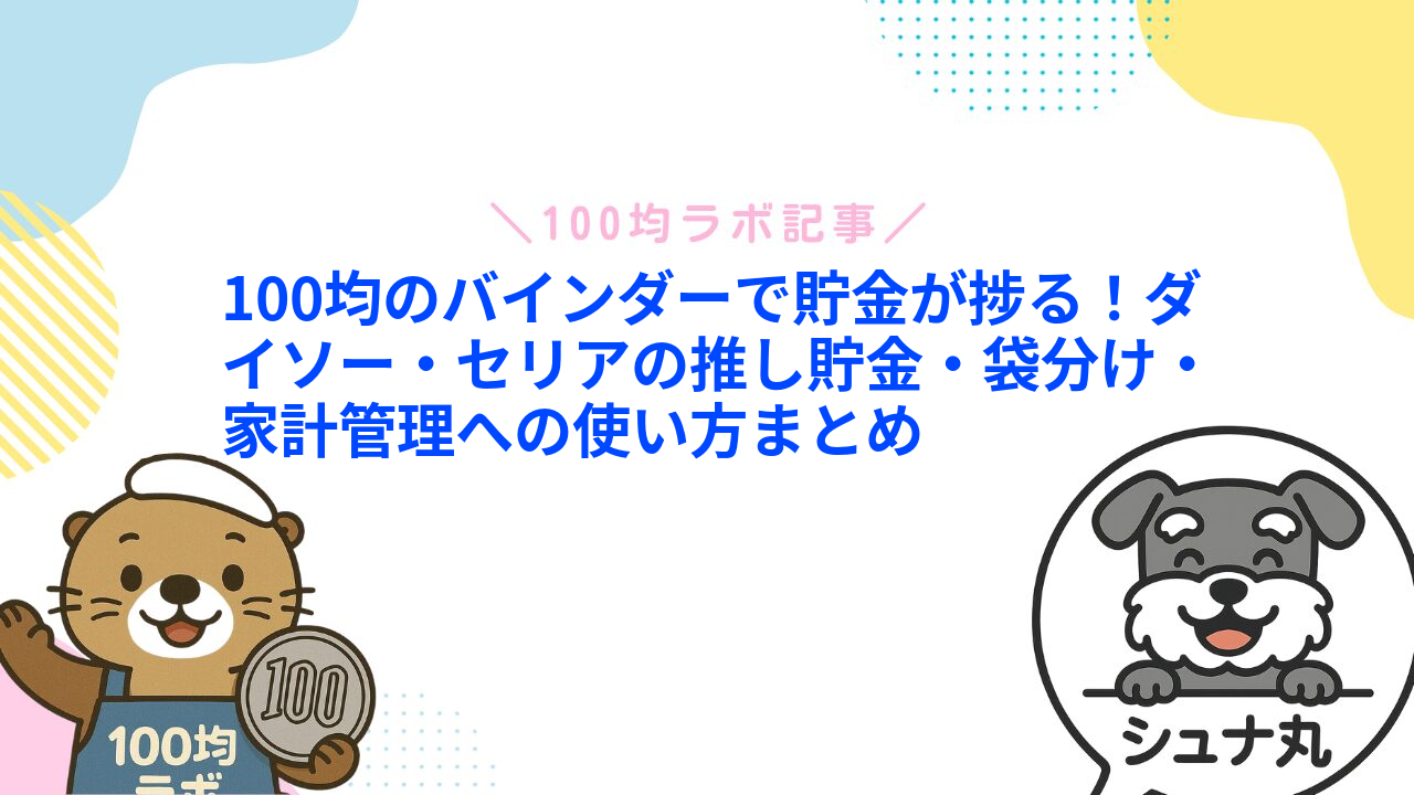 100均のバインダーで貯金が捗る！ダイソー・セリアの推し貯金・袋分け・家計管理への使い方まとめ