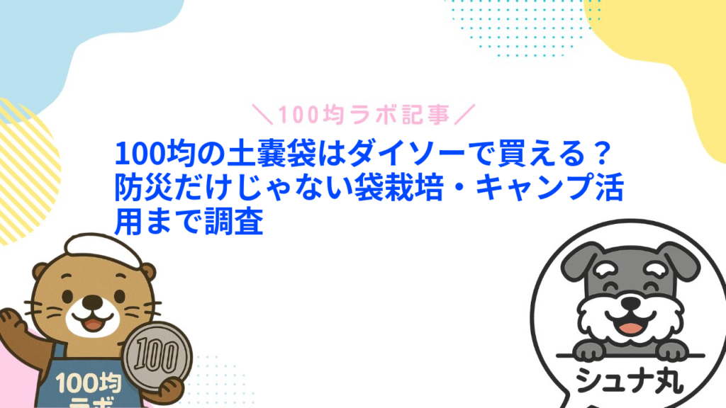 100均の土嚢袋はダイソーで買える？防災だけじゃない袋栽培・キャンプ活用まで調査