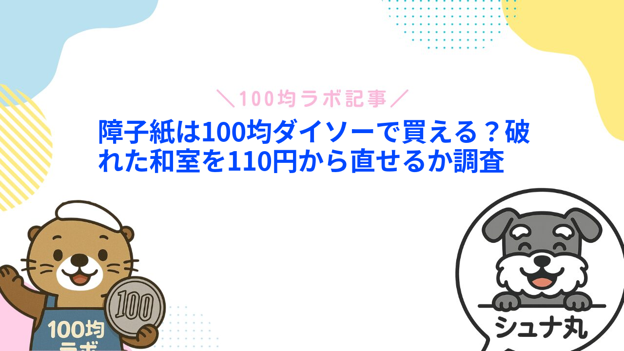障子紙は100均ダイソーで買える?破れた和室を110円から直せるか調査