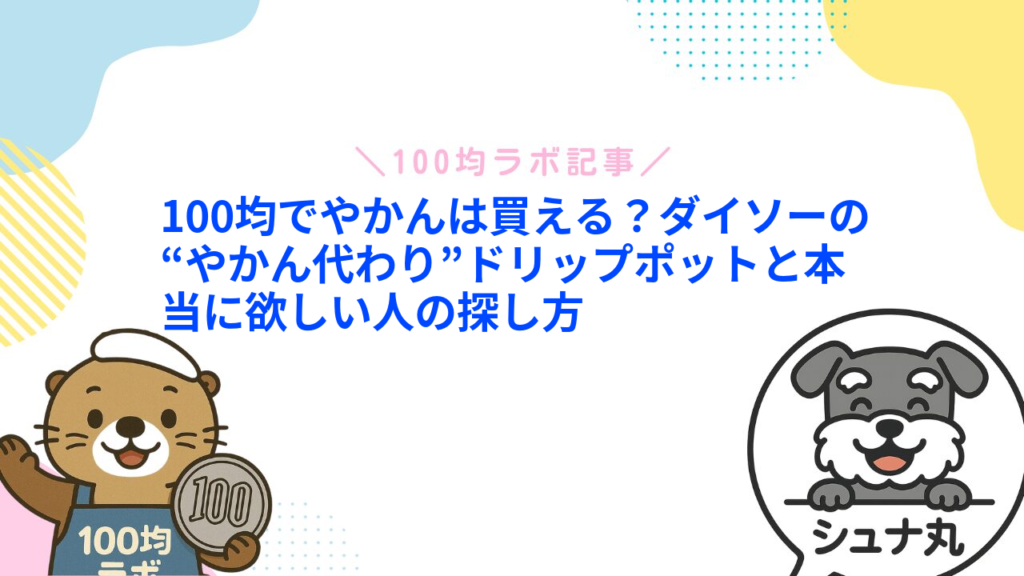 100均でやかんは買える？ダイソーの“やかん代わり”ドリップポットと本当に欲しい人の探し方