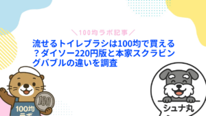 流せるトイレブラシは100均で買える?ダイソー220円版と本家スクラビングバブルの違いを調査