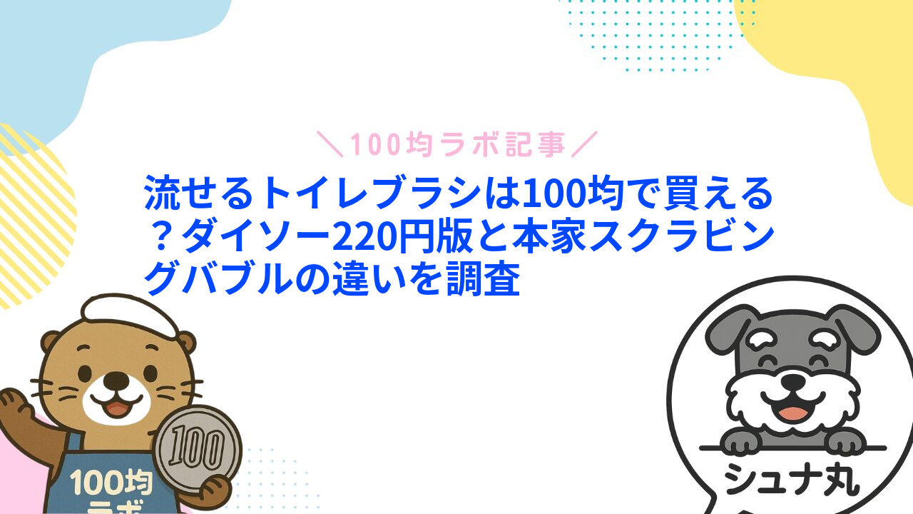 流せるトイレブラシは100均で買える？ダイソー220円版と本家スクラビングバブルの違いを調査