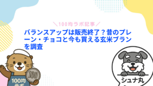バランスアップは販売終了?昔のプレーン・チョコと今も買える玄米ブランを調査