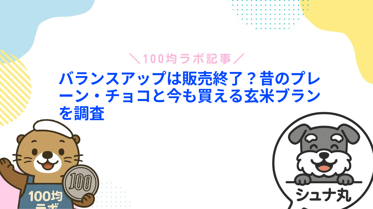 バランスアップは販売終了?昔のプレーン・チョコと今も買える玄米ブランを調査