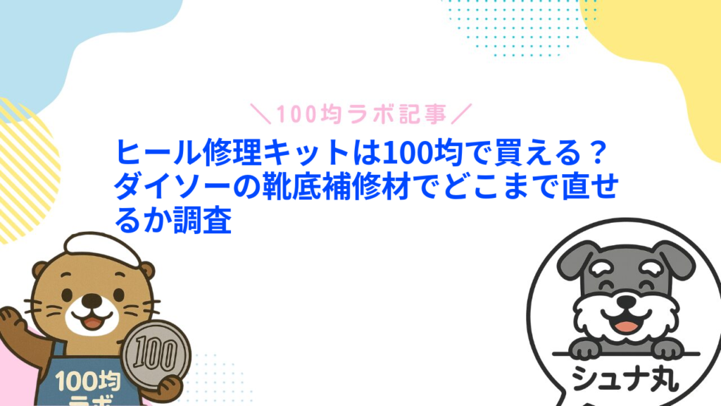 ヒール修理キットは100均で買える？ダイソーの靴底補修材でどこまで直せるか調査