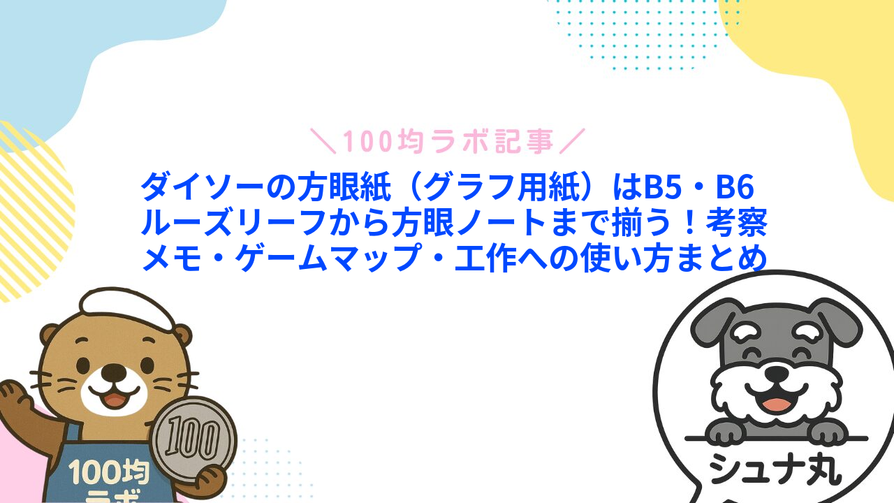 ダイソーの方眼紙(グラフ用紙)はB5・B6ルーズリーフから方眼ノートまで揃う!考察メモ・ゲームマップ・工作への使い方まとめ