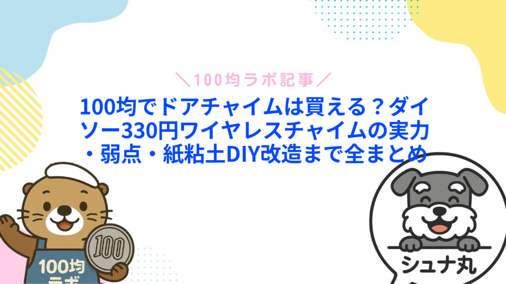 100均でドアチャイムは買える？ダイソー330円ワイヤレスチャイムの実力・弱点・紙粘土DIY改造まで全まとめ