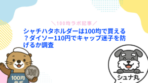 シャチハタホルダーは100均で買える?ダイソー110円でキャップ迷子を防げるか調査
