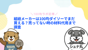 組紐メーカーは100均ダイソーでまだ買える?売ってない時の材料代用まで調査
