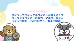 ダイソーでクイックルワイパーが買える!フローリングワイパーの実力・アルコールティッシュ代用術・550円ロボット型まで解説
