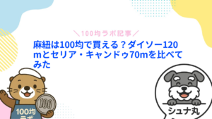 麻紐は100均で買える?ダイソー120mとセリア・キャンドゥ70mを比べてみた