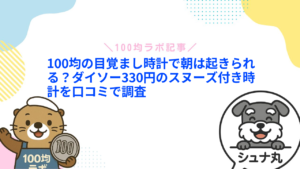 100均の目覚まし時計で朝は起きられる?ダイソー330円のスヌーズ付き時計を口コミで調査