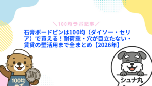 石膏ボードピンは100均(ダイソー・セリア)で買える!耐荷重・穴が目立たない・賃貸の壁活用まで全まとめ【2026年】