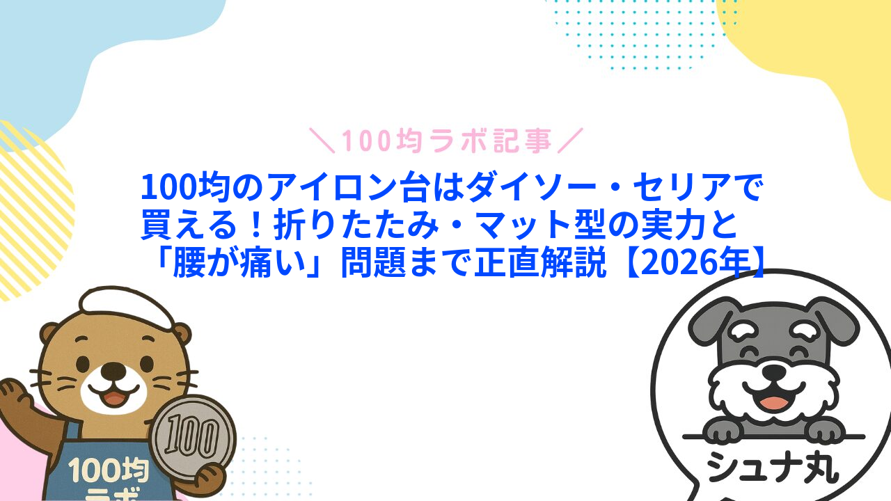 100均のアイロン台はダイソー・セリアで買える!折りたたみ・マット型の実力と「腰が痛い」問題まで正直解説【2026年】