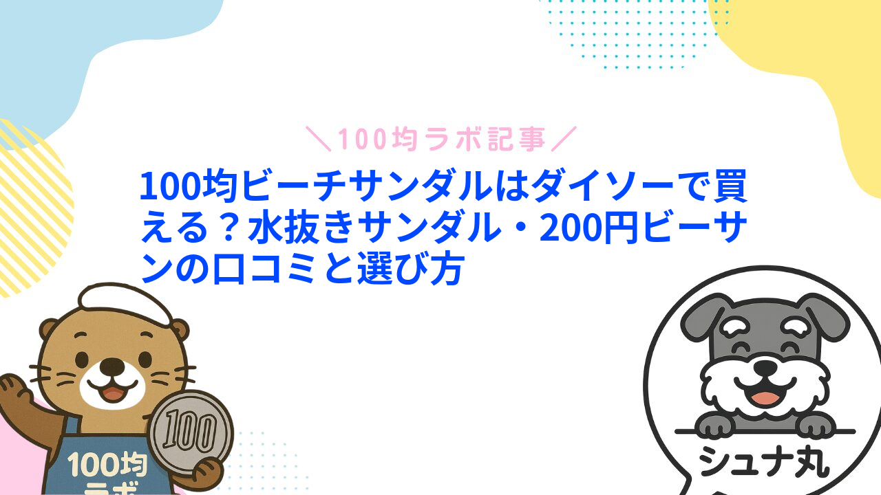 100均ビーチサンダルはダイソーで買える?水抜きサンダル・200円ビーサンの口コミと選び方