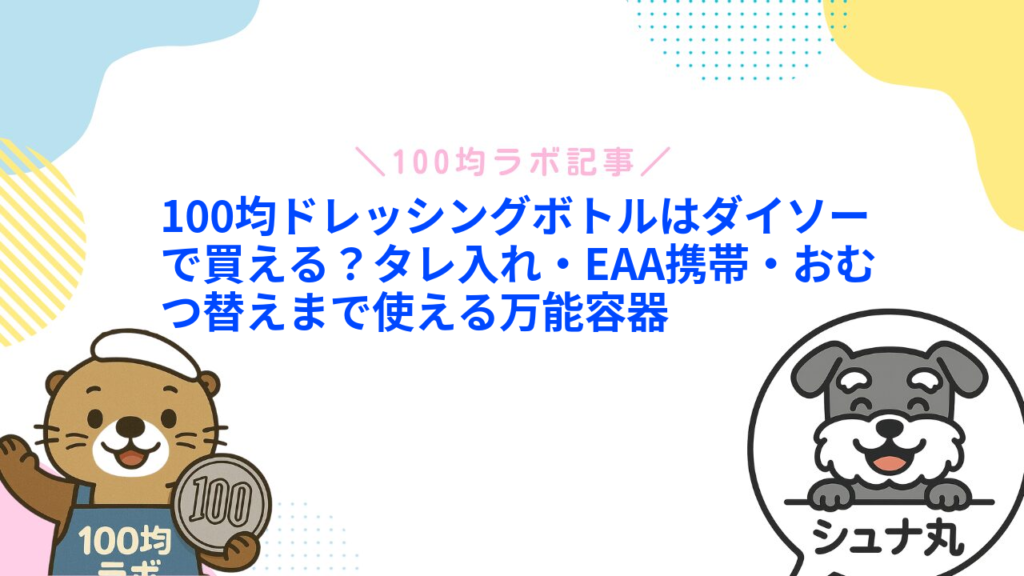 100均ドレッシングボトルはダイソーで買える？タレ入れ・EAA携帯・おむつ替えまで使える万能容器