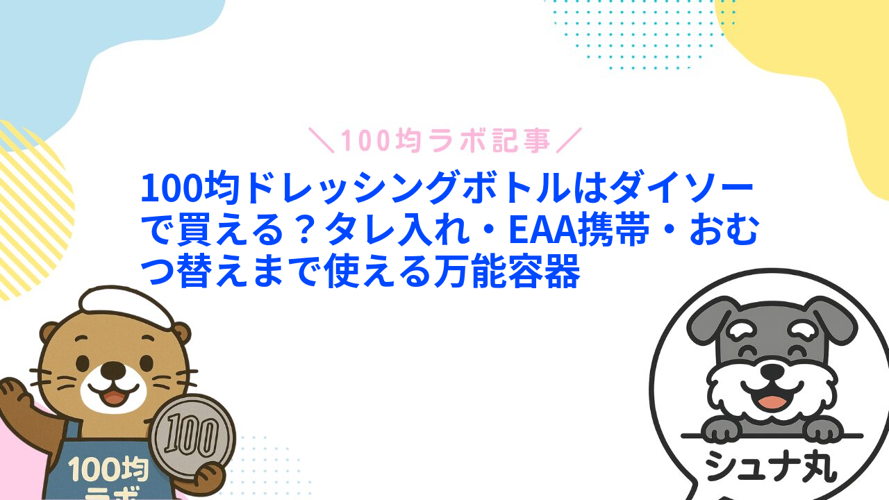 100均ドレッシングボトルはダイソーで買える？タレ入れ・EAA携帯・おむつ替えまで使える万能容器