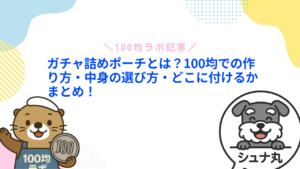 ガチャ詰めポーチとは?100均での作り方・中身の選び方・どこに付けるかまとめ!