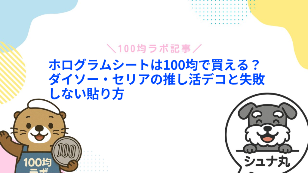 ホログラムシートは100均で買える？ダイソー・セリアの推し活デコと失敗しない貼り方