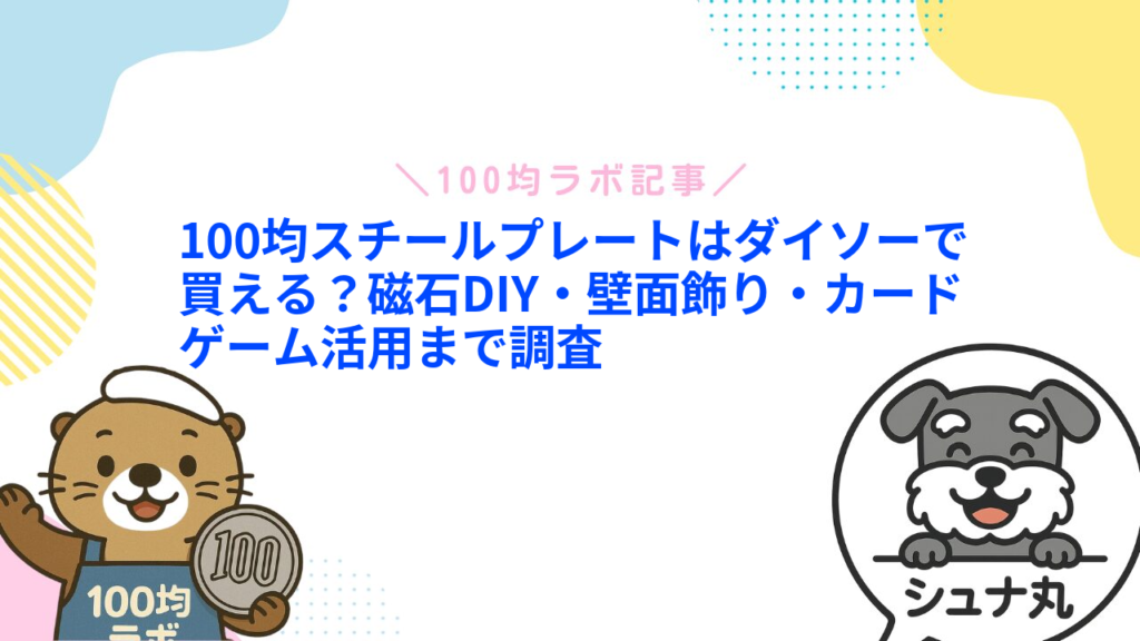 100均スチールプレートはダイソーで買える？磁石DIY・壁面飾り・カードゲーム活用まで調査