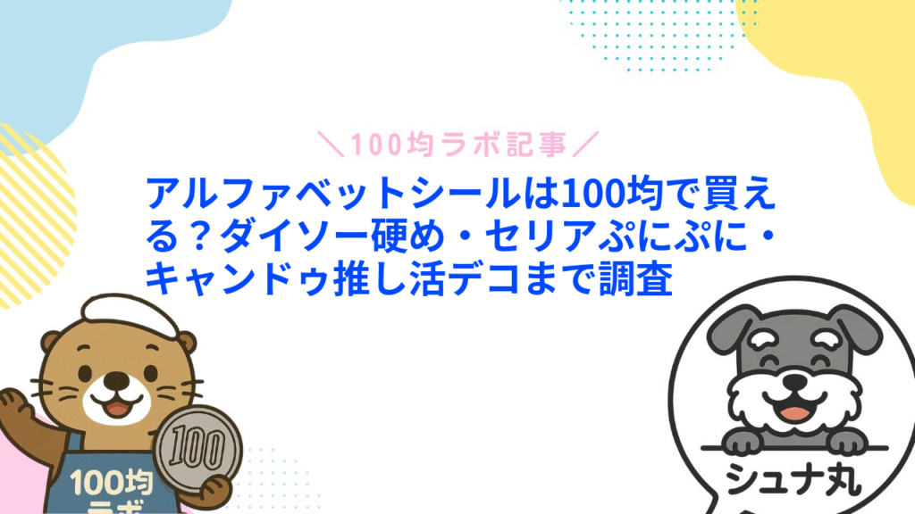 アルファベットシールは100均で買える？ダイソー硬め・セリアぷにぷに・キャンドゥ推し活デコまで調査