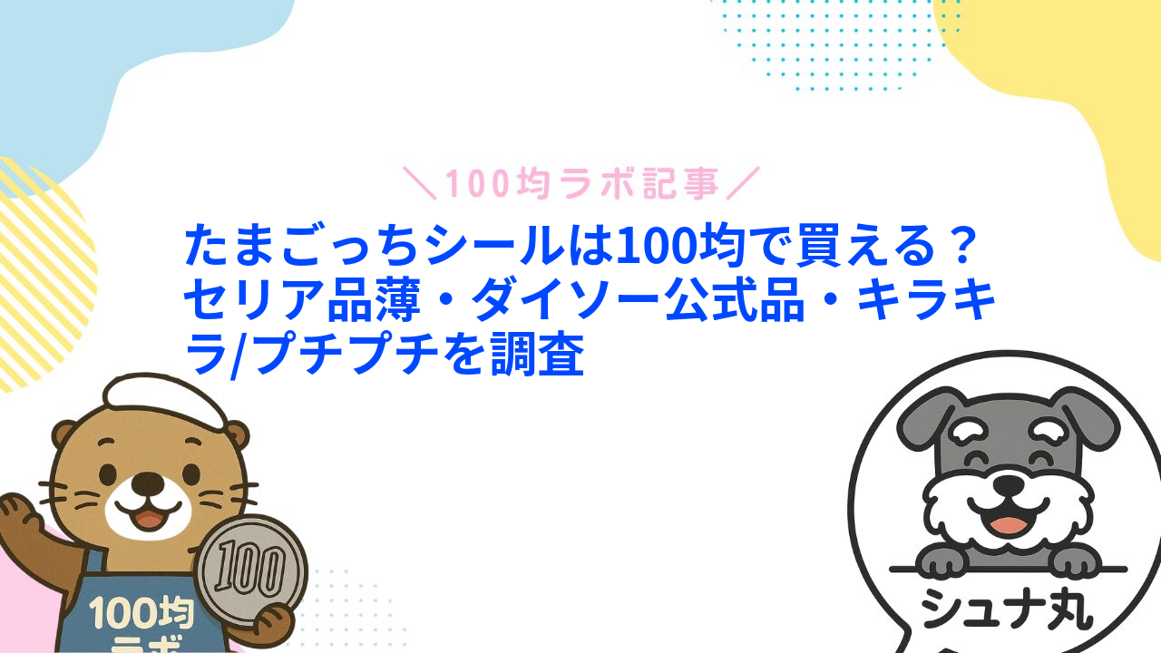たまごっちシールは100均で買える?セリア品薄・ダイソー公式品・キラキラ/プチプチを調査