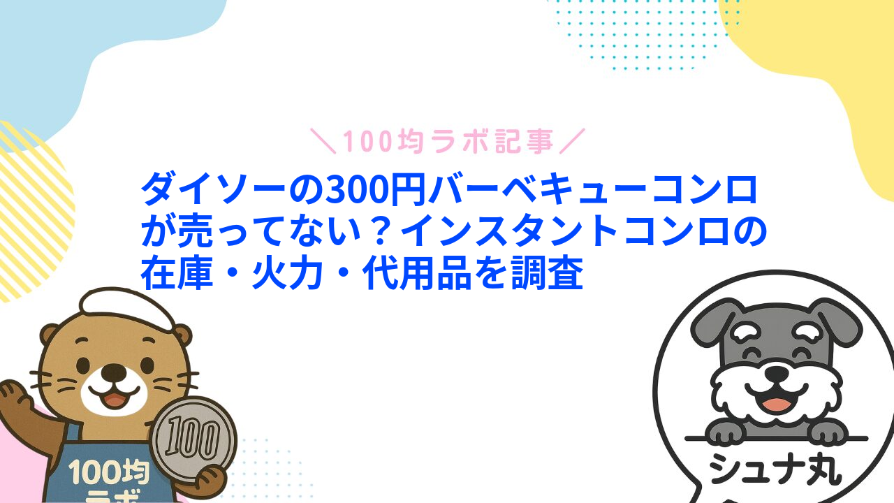 ダイソーの300円バーベキューコンロが売ってない?インスタントコンロの在庫・火力・代用品を調査