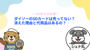 ダイソーのSDカードは売ってない?消えた理由と代用品はあるの?