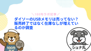 ダイソーのUSBメモリは売ってない?販売終了ではなく在庫なしが増えているのか調査