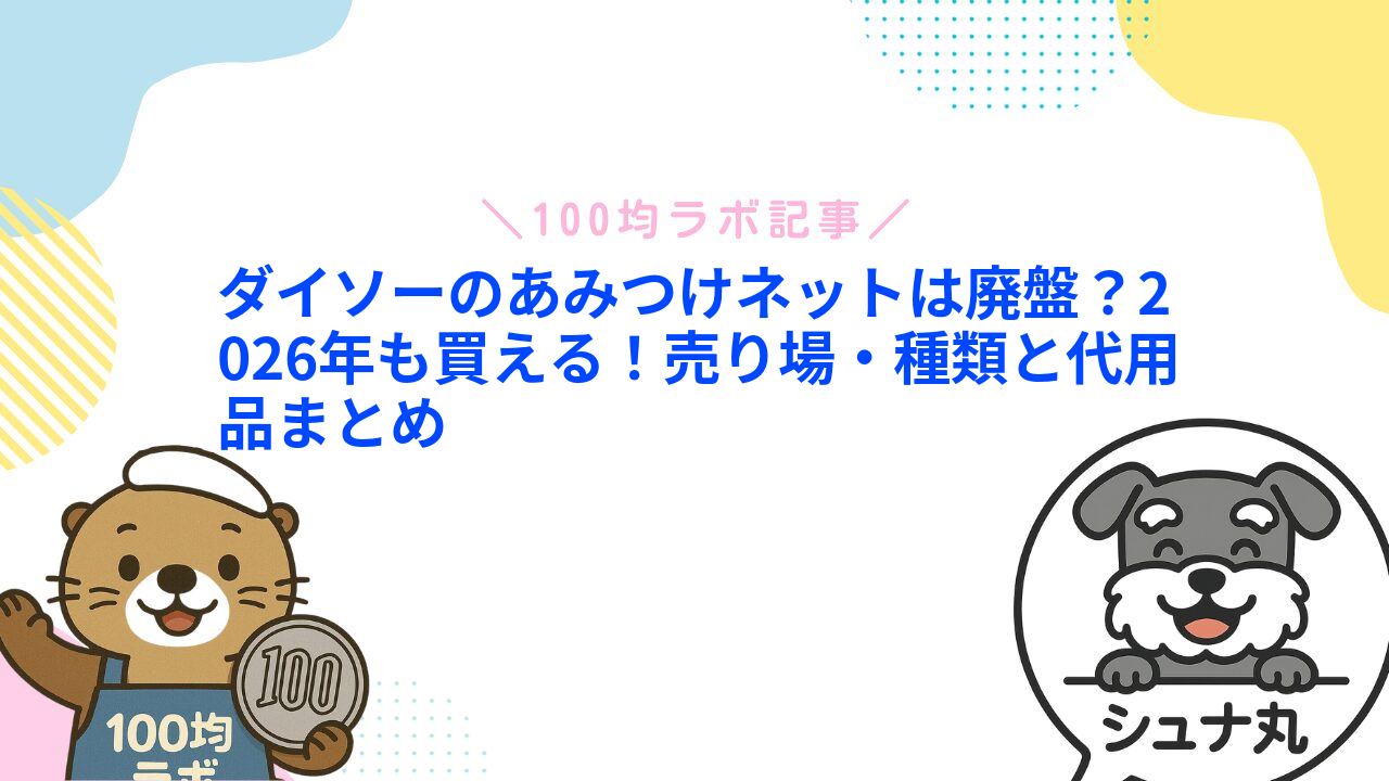 ダイソーのあみつけネットは廃盤?2026年も買える!売り場・種類と代用品まとめ