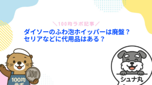 ダイソーのふわ泡ホイッパーは廃盤?セリアなどに代用品はある?