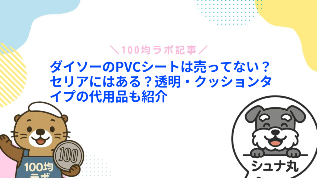 ダイソーのPVCシートは売ってない？セリアにはある？透明・クッションタイプの代用品も紹介