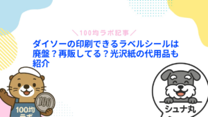 ダイソーの印刷できるラベルシールは廃盤?再販してる?光沢紙の代用品も紹介