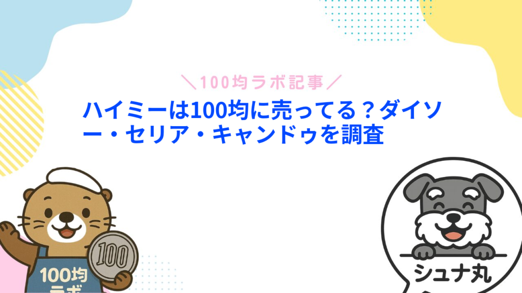ハイミーは100均に売ってる？ダイソー・セリア・キャンドゥを調査