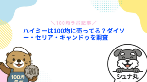 ハイミーは100均に売ってる?ダイソー・セリア・キャンドゥを調査