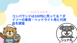 コンパウンドは100均に売ってる?ダイソーの車用・ヘッドライト用と代用品を調査