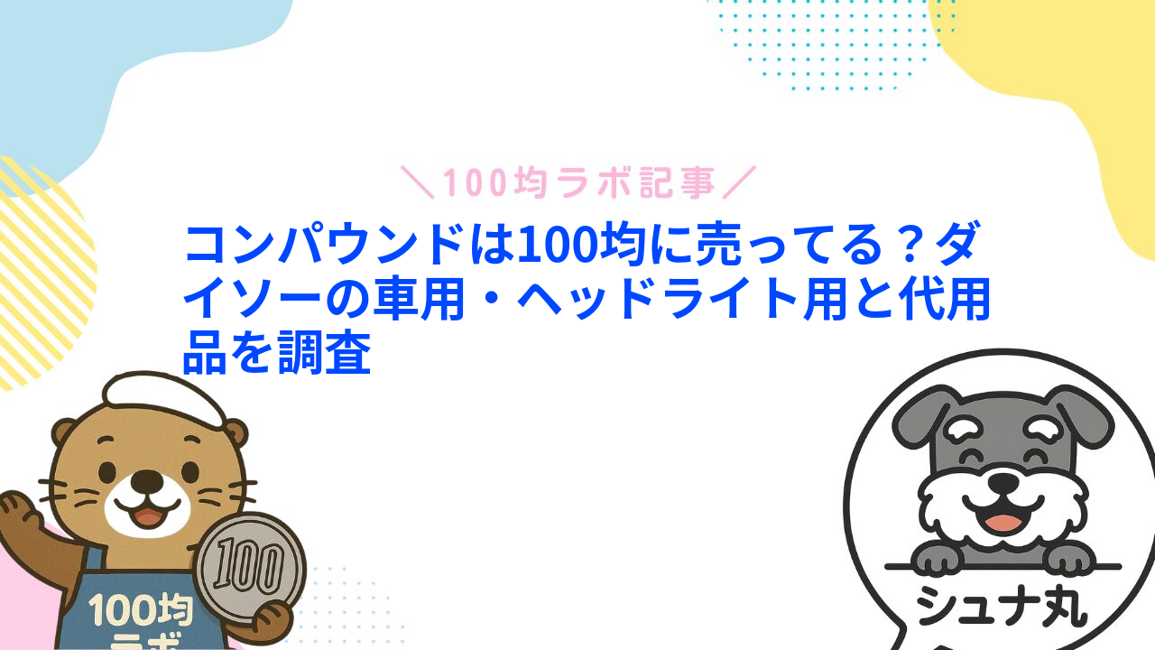 コンパウンドは100均に売ってる？ダイソーの車用・ヘッドライト用と代用品を調査