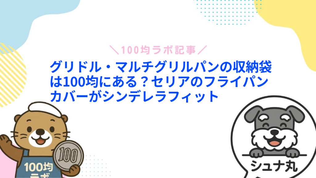 グリドル・マルチグリルパンの収納袋は100均にある？セリアのフライパンカバーがシンデレラフィット