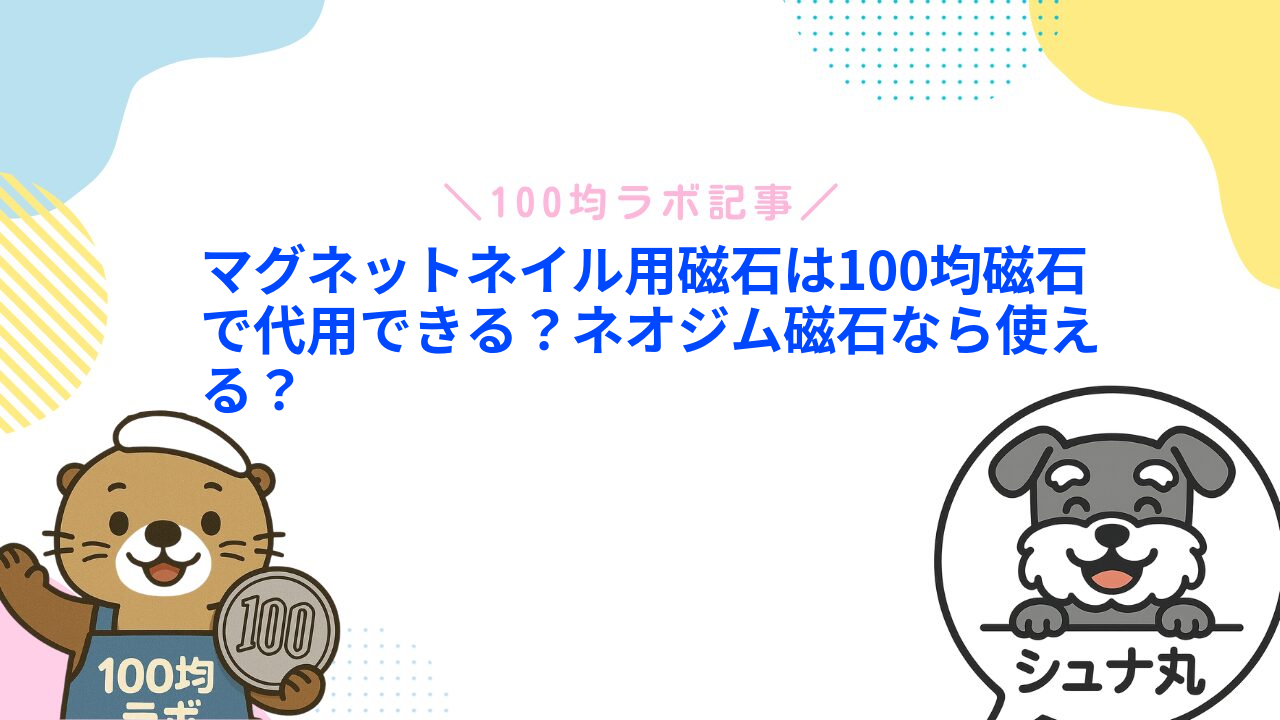 マグネットネイル用磁石は100均磁石で代用できる?ネオジム磁石なら使える?