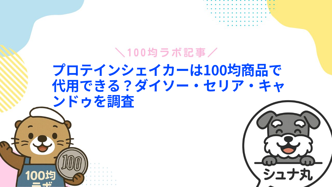 プロテインシェイカーは100均商品で代用できる?ダイソー・セリア・キャンドゥを調査