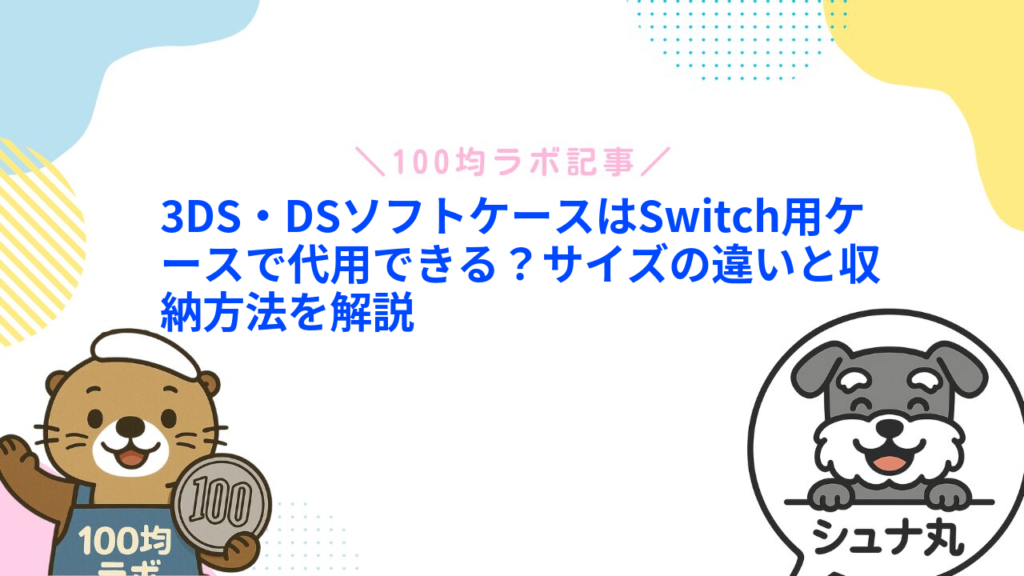 3DS・DSソフトケースはSwitch用ケースで代用できる？サイズの違いと収納方法を解説