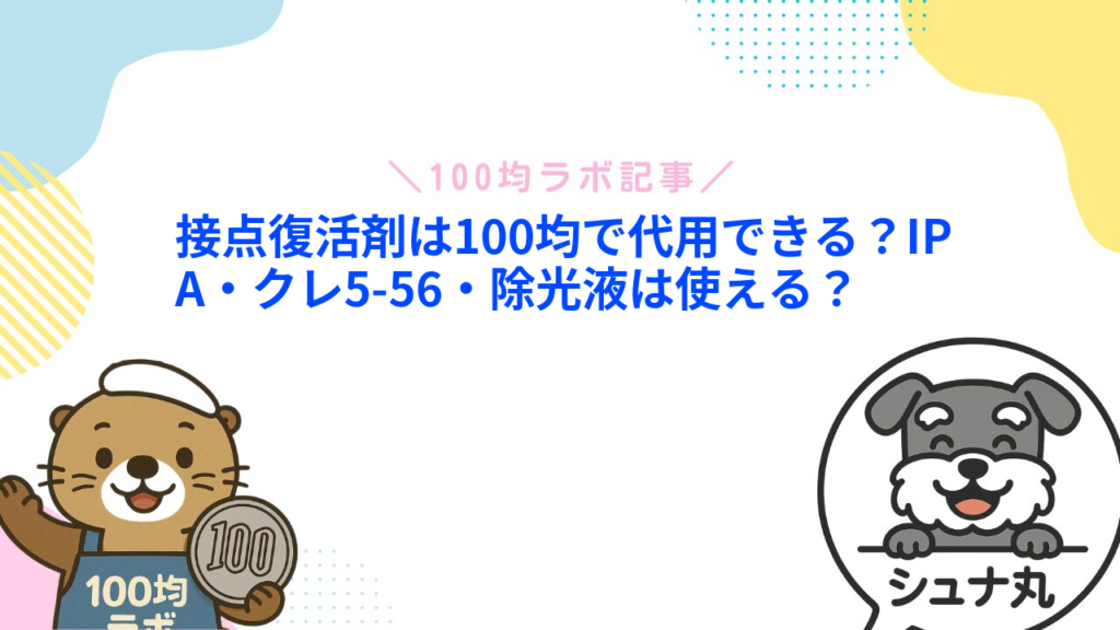 接点復活剤は100均で代用できる？IPA・クレ5-56・除光液は使える？