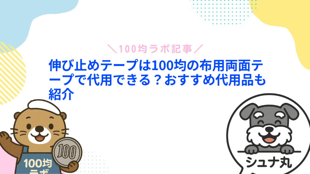 伸び止めテープは100均の布用両面テープで代用できる？おすすめ代用品も紹介