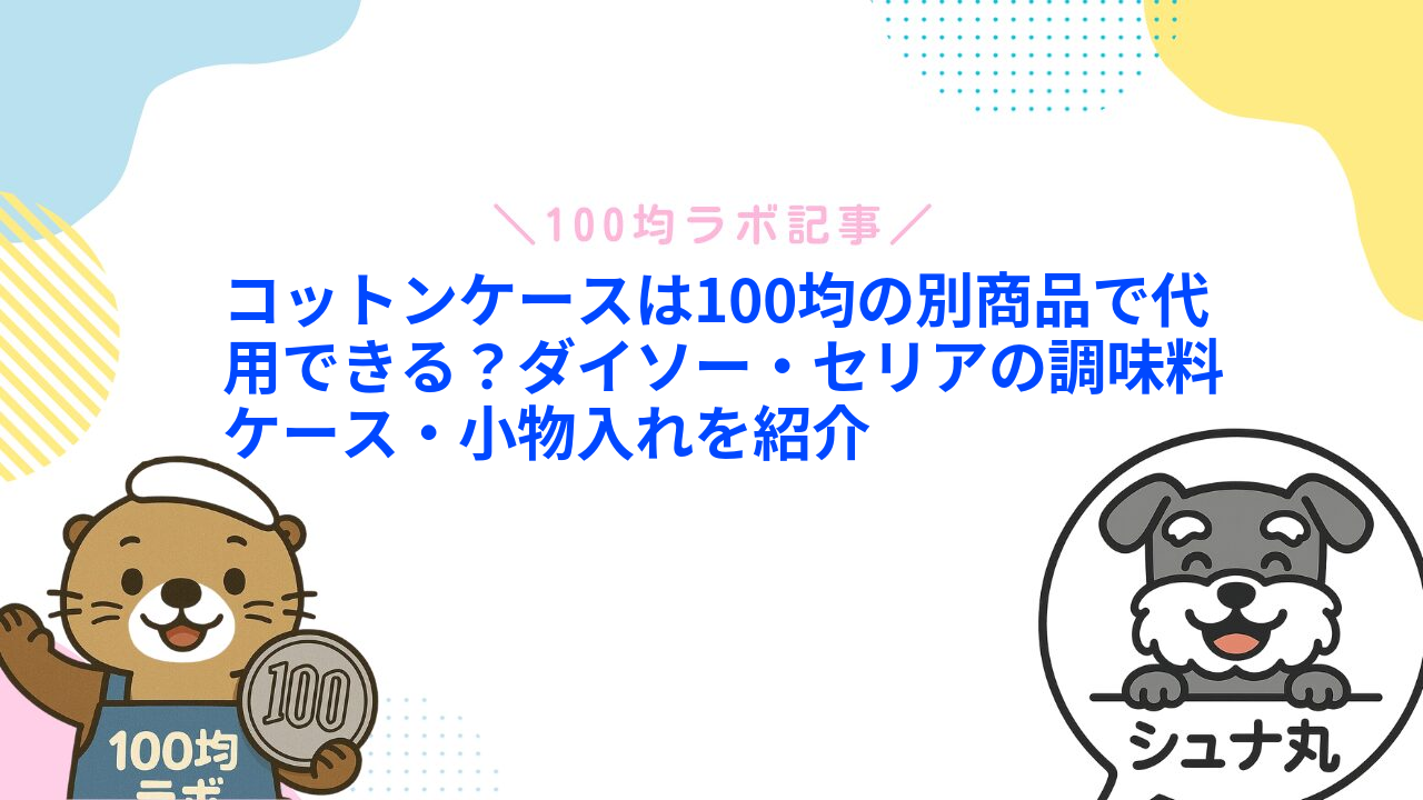 コットンケースは100均の別商品で代用できる?ダイソー・セリアの調味料ケース・小物入れを紹介