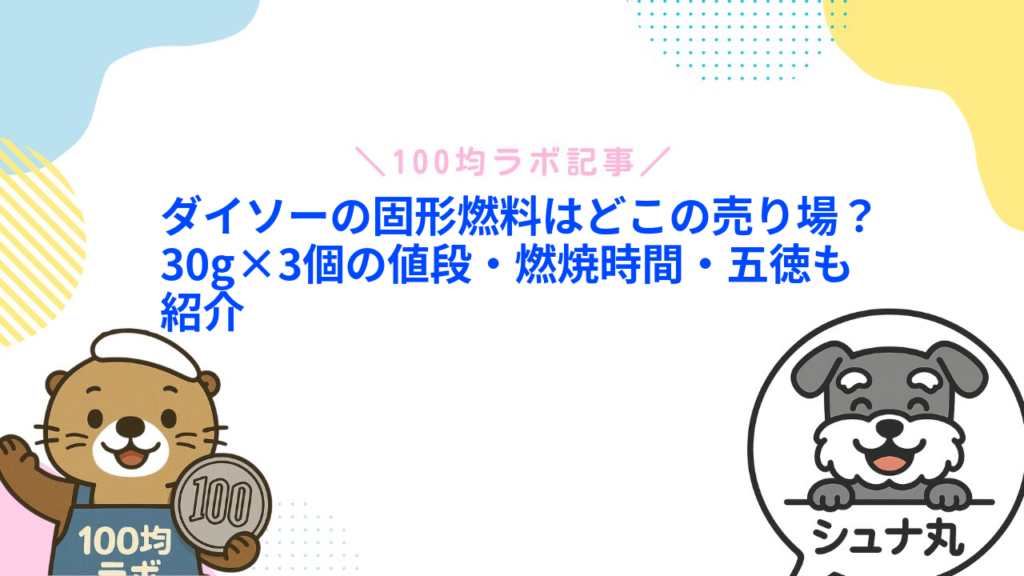 ダイソーの固形燃料はどこの売り場？30g×3個の値段・燃焼時間・五徳も紹介