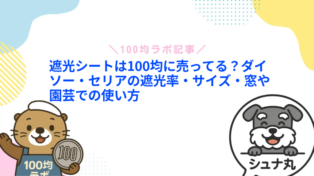 遮光シートは100均に売ってる？ダイソー・セリアの遮光率・サイズ・窓や園芸での使い方