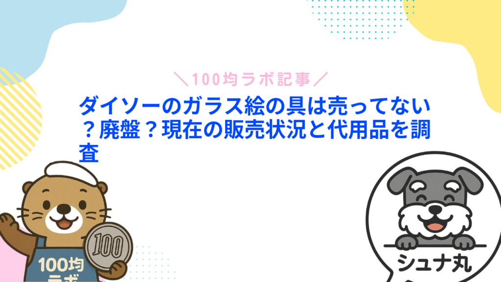 ダイソーのガラス絵の具は売ってない？廃盤？現在の販売状況と代用品を調査