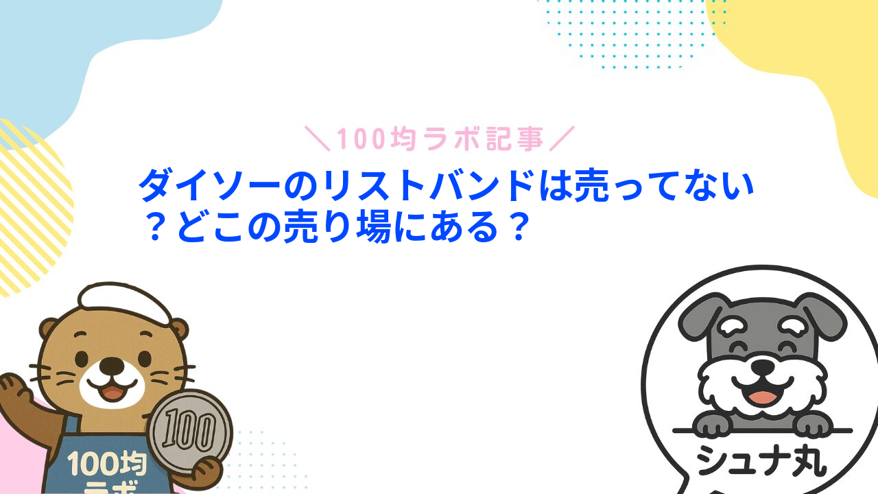 ダイソーのリストバンドは売ってない？どこの売り場にある？