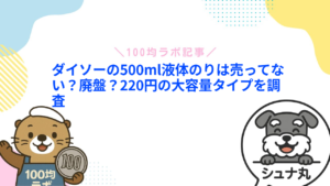 ダイソーの500ml液体のりは売ってない？廃盤？220円の大容量タイプを調査