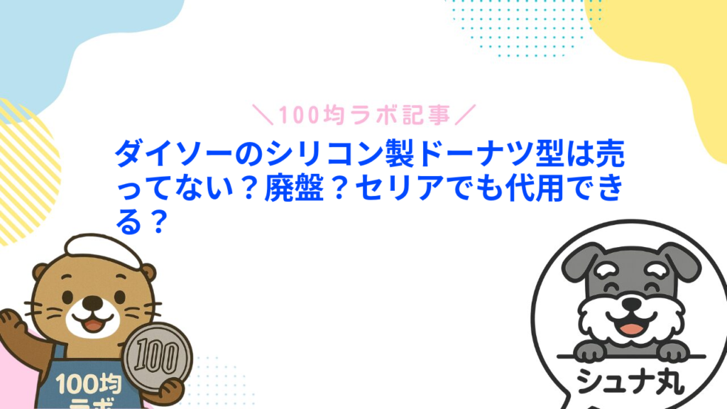 ダイソーのシリコン製ドーナツ型は売ってない？廃盤？セリアでも代用できる？